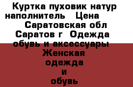 Куртка пуховик натур наполнитель › Цена ­ 1 500 - Саратовская обл., Саратов г. Одежда, обувь и аксессуары » Женская одежда и обувь   . Саратовская обл.